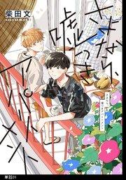 さよなら、嘘つきアパートメント【単話】(1)
