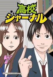 高校ジャーナル 1話【タテヨミ】