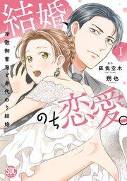 結婚、のち恋愛。 冷徹御曹司と身代わり結婚【単行本版】1【電子書店特典付き】