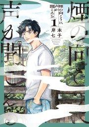 煙の向こうに声が聞こえる 1