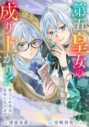 第五皇女の成り上がり! 捨てられ皇女、皇帝になります(分冊版) 第1話