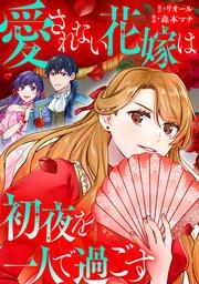 愛されない花嫁は初夜を一人で過ごす(分冊版) 第1話