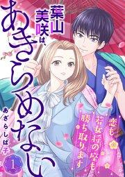 葉山美咲は、あきらめない~恋も若女将の座も勝ち取ります~ 1