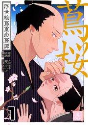 蔦桜~浮世絵蔦重恋慕譚~1巻 そういう場所