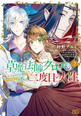 草魔法師クロエの二度目の人生 自由になって子ドラゴンとレベルMAX薬師ライフ [1巻]