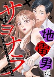 地雷男にサヨナラ〜娘に就活させない束縛彼氏とシタ夫〜1話