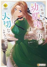 旦那様は妻の私より幼馴染の方が大切なようです1