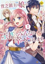 貧乏領主の娘は王都でみんなを幸せにします1