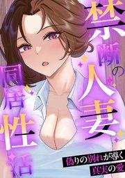 禁断の人妻同居性活~偽りの別れが導く真実の愛(1)