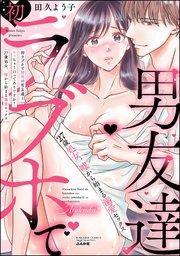 初ラブホで初恋の男友達とヤッちゃうのってありですか? 27歳処女、嘘から始まる溺愛セックス