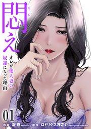 悶え ~オレが他人妻の奴隷になった理由~【タテヨミ】 1 青カン目撃(1)