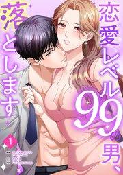 恋愛レベル99の男、落とします【ページ版】 1巻