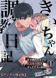 きいちゃん調教日記【デジタル修正版】1 年下関西弁男子はアラサーOLをグッズグズに虐めたい