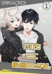 いつでもミミに振り回されっぱなし【デジタル修正版】1