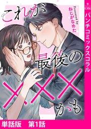 【単話版】これが最後の×××かも 第1話