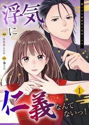 浮気に仁義なんてないっ!~嘘つきの婚約者を見返します~ 1巻