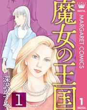 魔女の王国 1