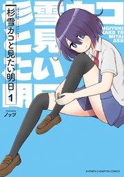 杉雪カコと見たい明日 1