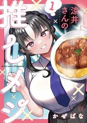 涼井さんの推しメシ 1巻