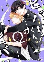 ヒバリくんのΩ6