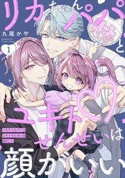 リカちゃんパパとユキトせんせいは顔がいい【単話版】1