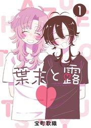 葉末と露 1巻