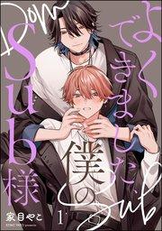 よくできました、僕のSub様(分冊版) 【第1話】