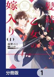 髪結い乙女の嫁入り【分冊版】 1