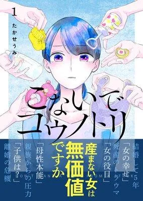 こないでコウノトリ [1巻]