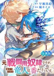 元戦闘用奴隷ですが、助けてくれた竜人は番だそうです。【分冊版】1