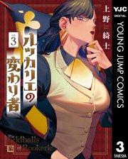 ルッカリエの変わり者 3