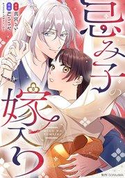 忌み子の嫁入り 1話「龍神の花嫁」(1)