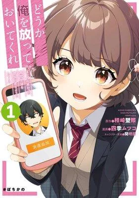どうか俺を放っておいてくれ なぜかぼっちの終わった高校生活を彼女が変えようとしてくる【デジタル版限定特典付き】 [1巻]