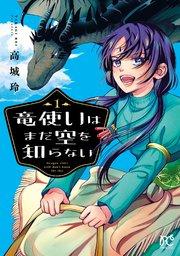 竜使いはまだ空を知らない 1