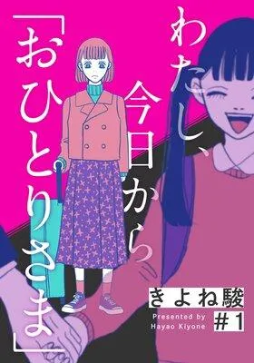 わたし、今日から「おひとりさま」 [1巻]
