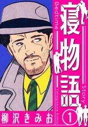 寝物語 新装版 1