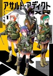 アサルト・アディクトxR 1