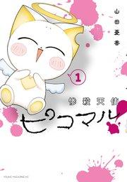 惨殺天使ピコマル!(1)