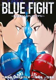 BLUE FIGHT~蒼き若者たちのブレイキングダウン~(1)