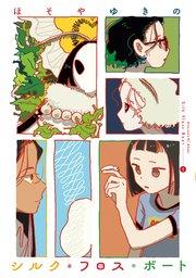 シルク・フロス・ボート(1)