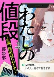 わたしの値段 ~主婦、風俗はじめます。~ 分冊版(1)