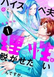 ハイスペ夫の理性を脱がせたいんですが。(1)