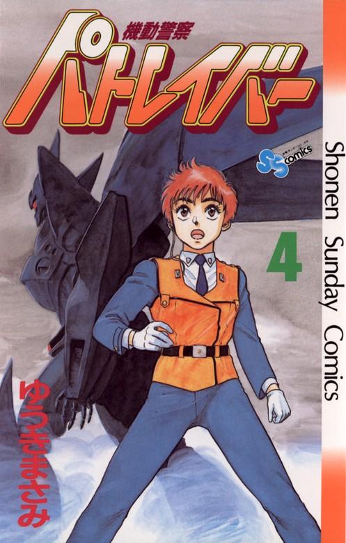 機動警察パトレイバー [4巻]