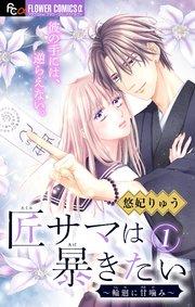 匠サマは暴きたい~輪廻に甘噛み~【マイクロ】 1