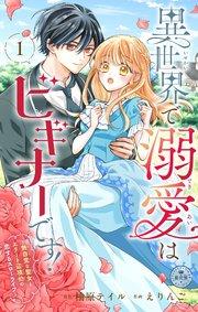 異世界で溺愛はビギナーです! ー無自覚な聖女とエリート辺境伯の恋するスローライフー【マイクロ】 1