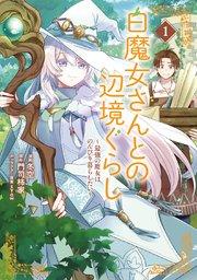 白魔女さんとの辺境ぐらし ~最強の魔女はのんびり暮らしたい~ 1