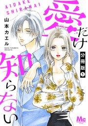 愛だけ知らない 分冊版 1