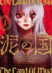泥の国【冒頭 1巻