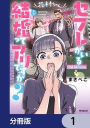 花村ちゃん、セフレがいる結婚ってアリですか?【分冊版】 1