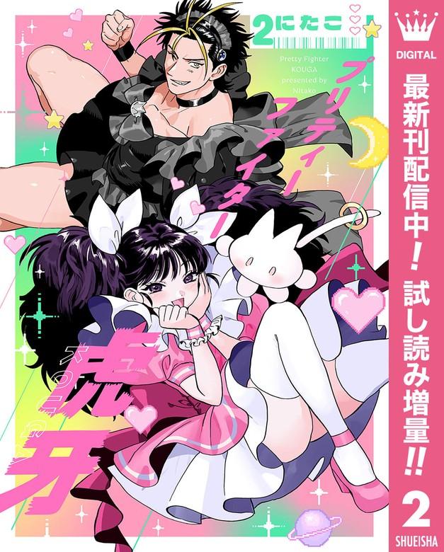 プリティーファイター虎牙 [2巻]